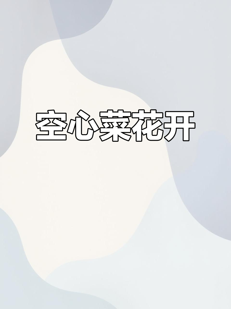 空心菜开花,第一次见吧?来欣赏这难得的美景!