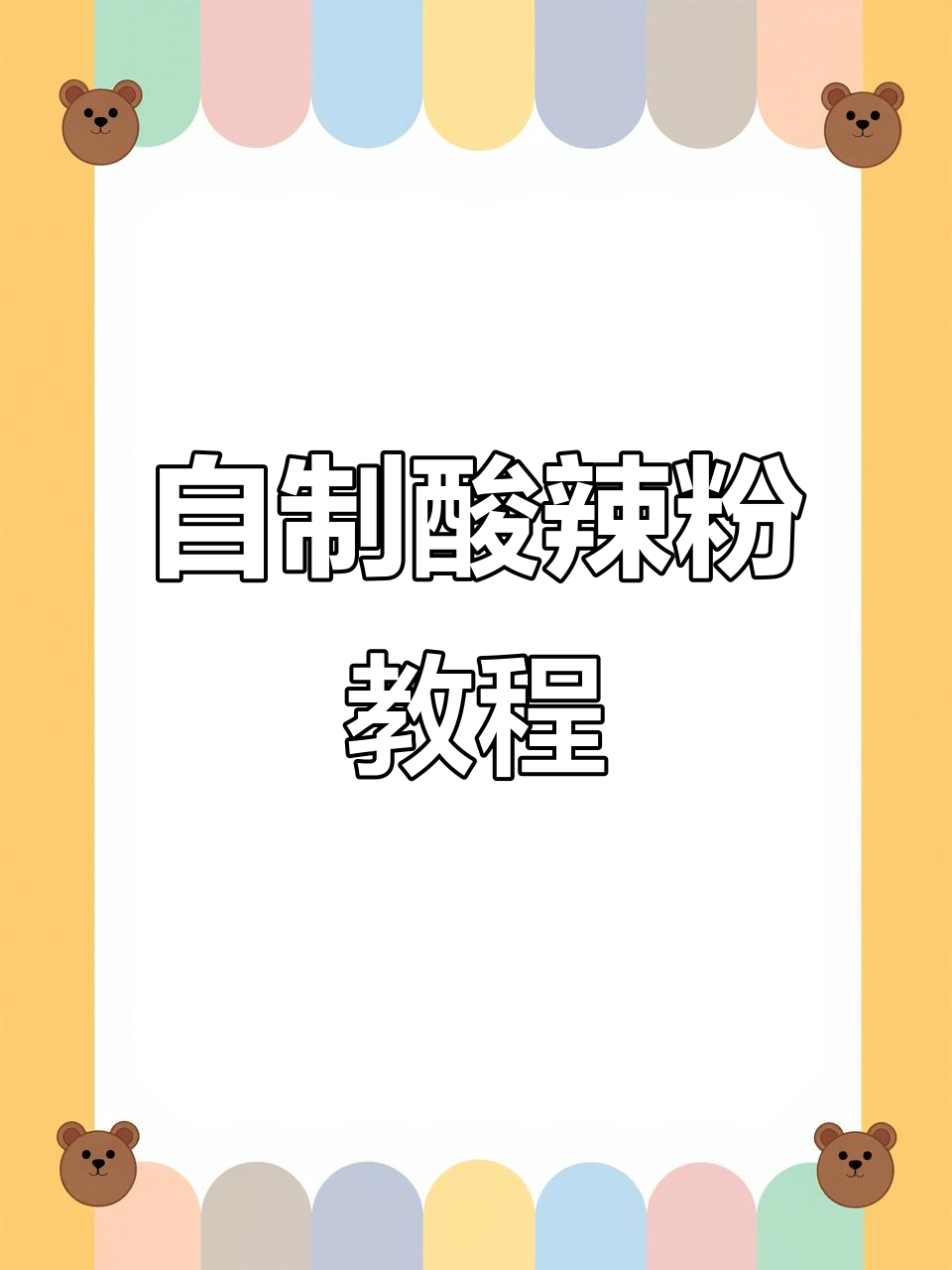 家庭版酸辣粉,简单又美味!