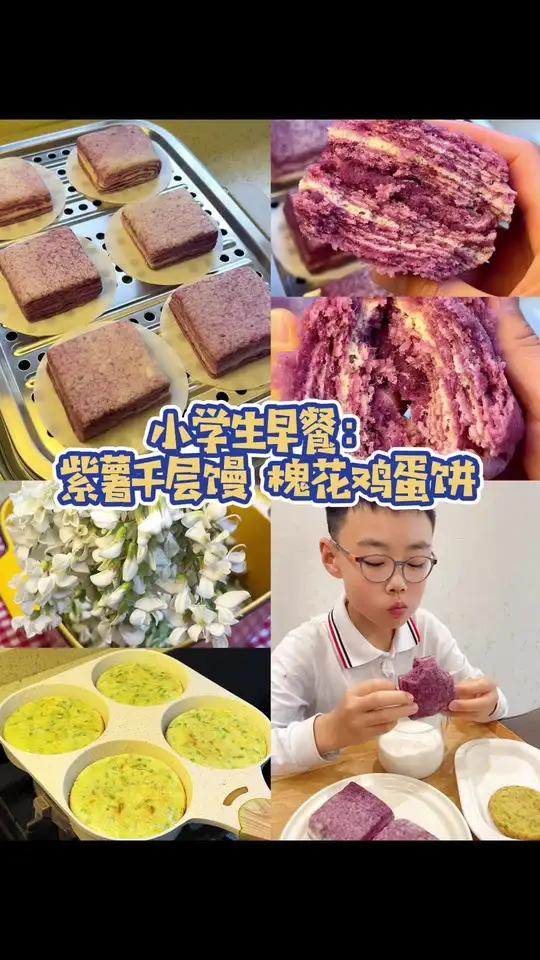 分享小学生的早餐 今天做了紫薯千层馒头,紫薯富含丰富的膳食纤维和花青素,小朋友可喜欢吃了～