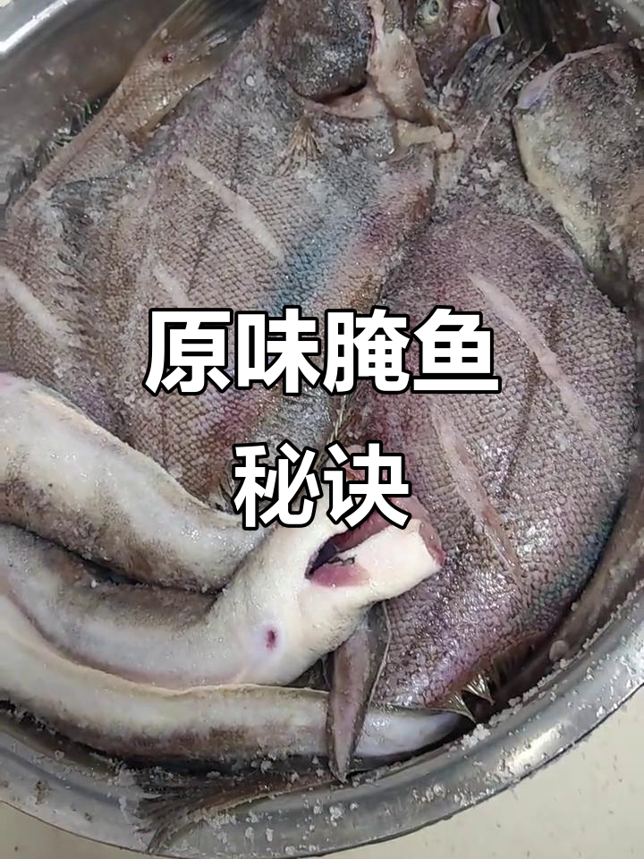 腌制鱼干,盐量适中,原汁原味最美味