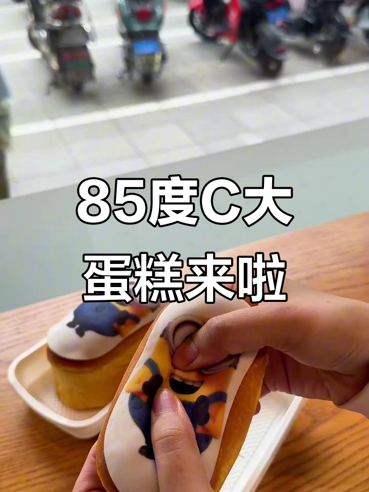 85度C大蛋糕，动物奶油超赞！快来一起打狗吧