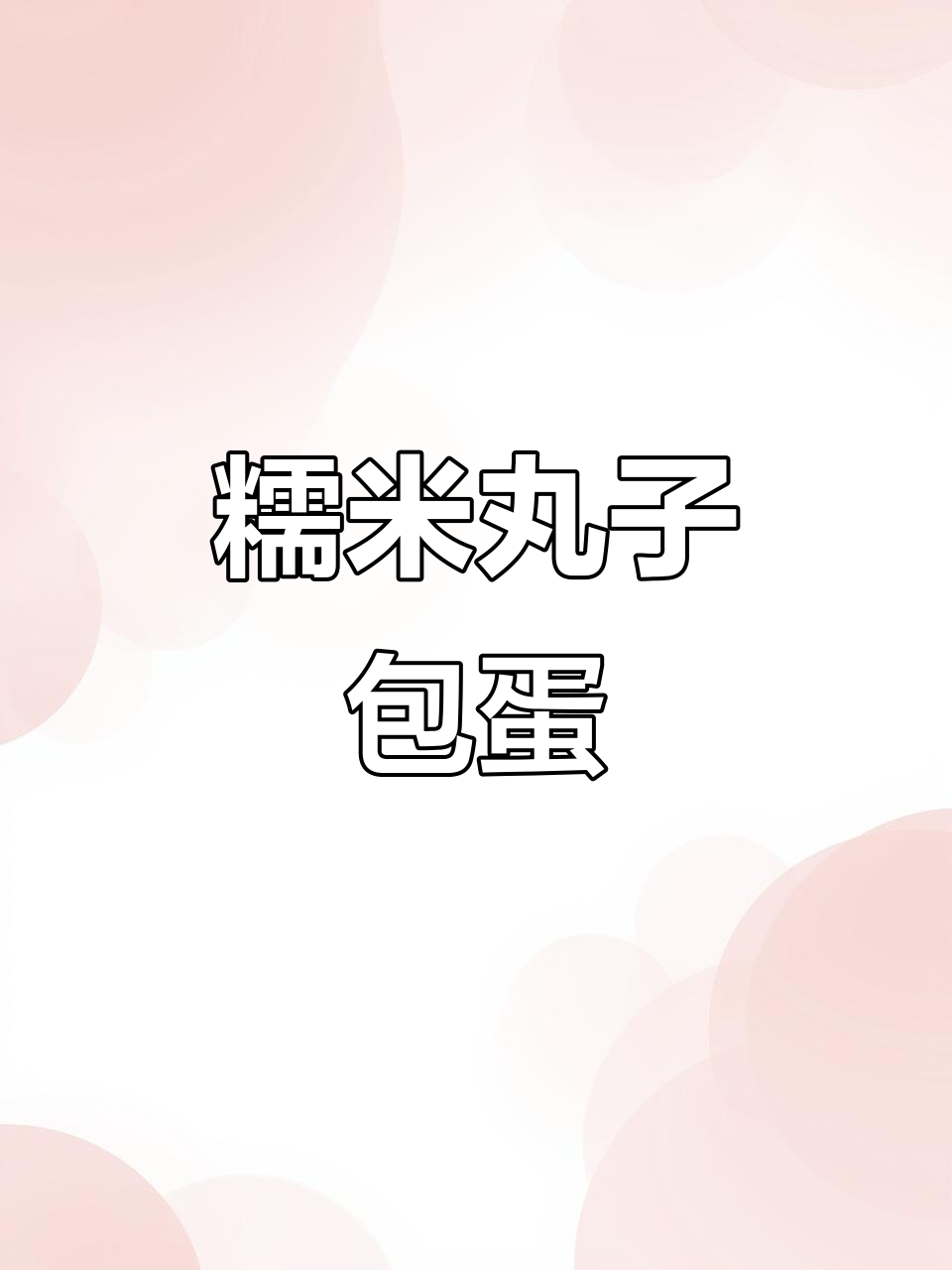 糯米新做法,肉馅包蛋超有味!