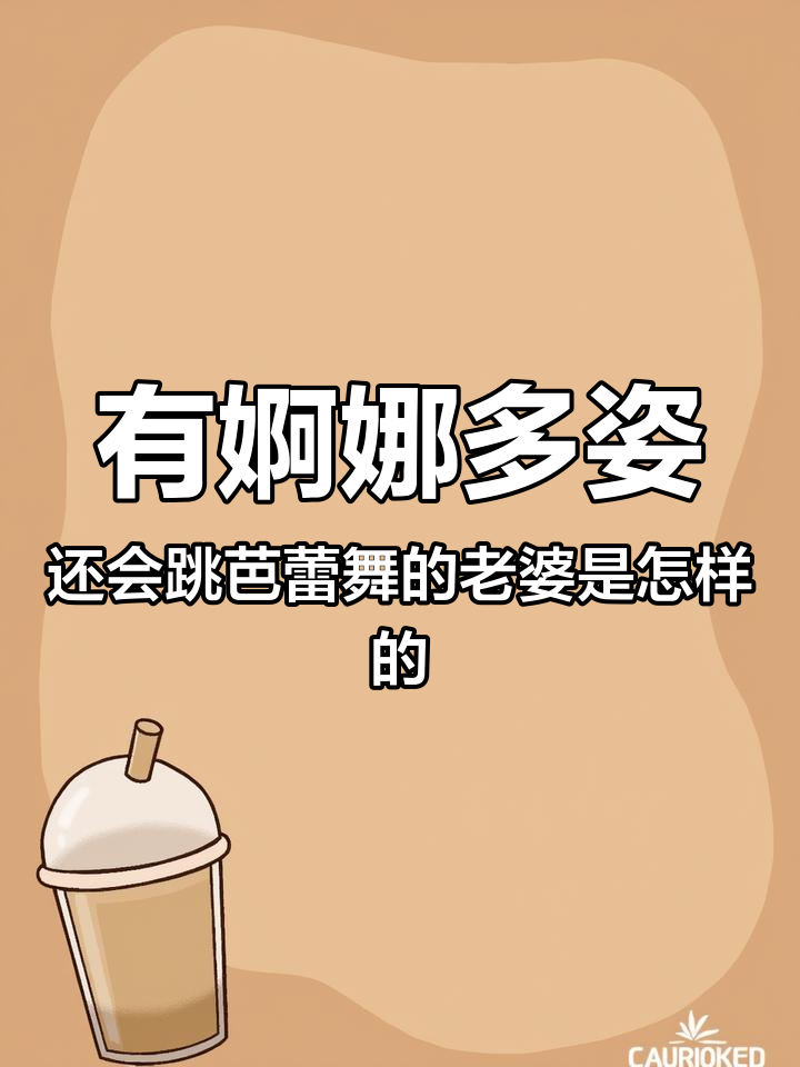 有婀娜多姿还会跳芭蕾舞的老婆是怎样的体验 uc浏览器 小说 推文 讲故事 芭蕾舞
