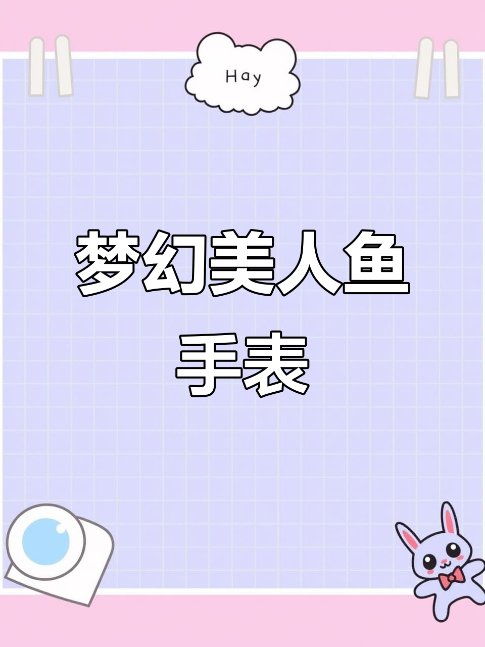 闺蜜送的迪士尼美人鱼手表，奢华又低调，夏日搭配必备！