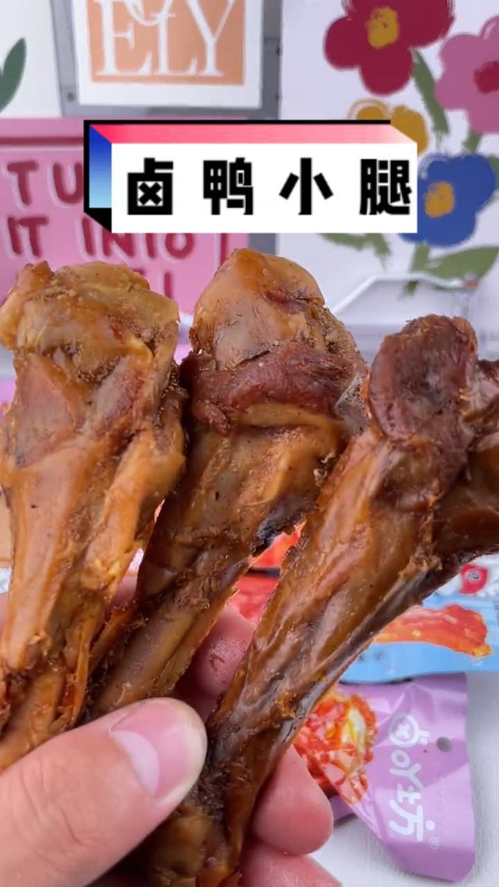 卤鸭小腿,口感肉实,越啃越爽,解馋追剧好搭档 零食推荐 追剧小零食 好吃到停不下来 解馋 