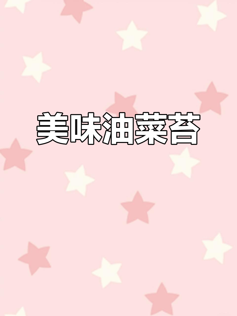 油菜苔鲜美开胃,拌饭、配粥皆宜,三种口味任选!