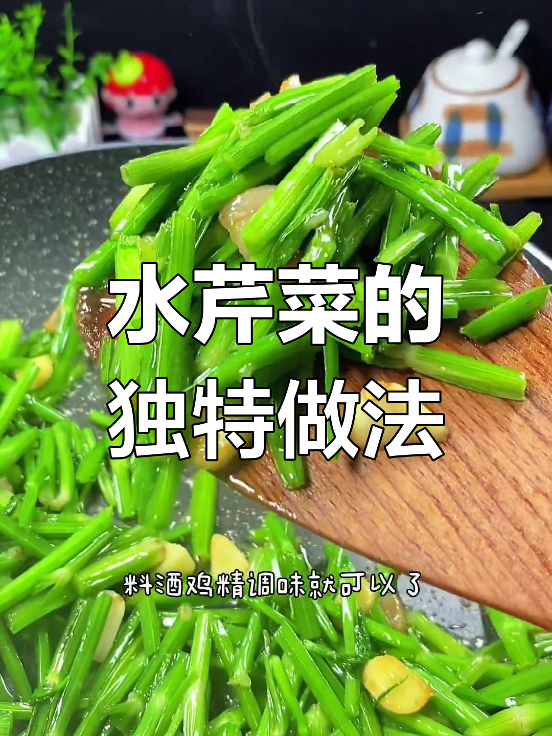 纯野生水芹菜,简单调味就能做出美味家常菜