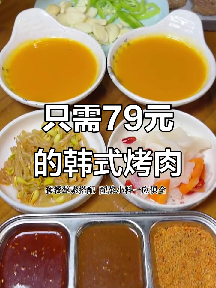 宽厚里韩式烤肉,79元吃牛排、猪梅肉和石锅拌饭