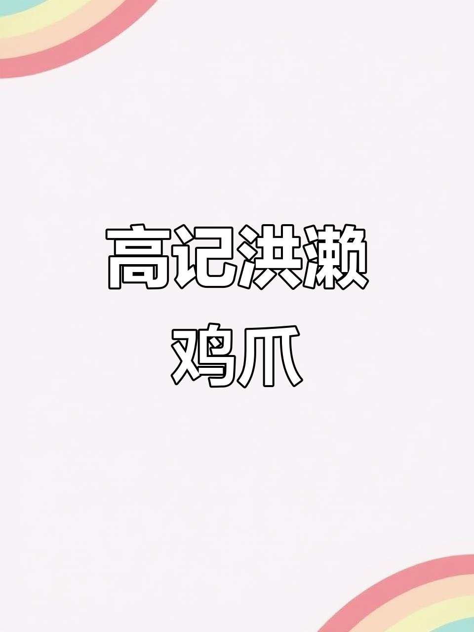 吉首高记洪濑鸡爪,虎皮卤味一尝成瘾