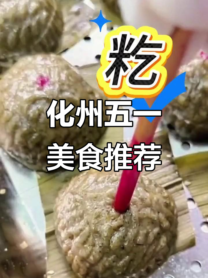 五一化州美食全攻略,吃吃喝喝不纠结