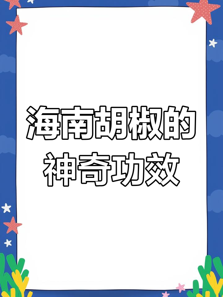 海南胡椒:调味神器,让汤菜更鲜美