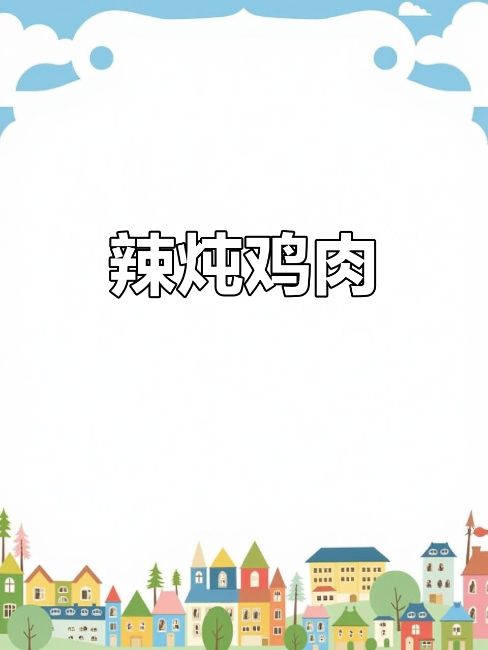 韩式辣炖鸡块,简单又美味!