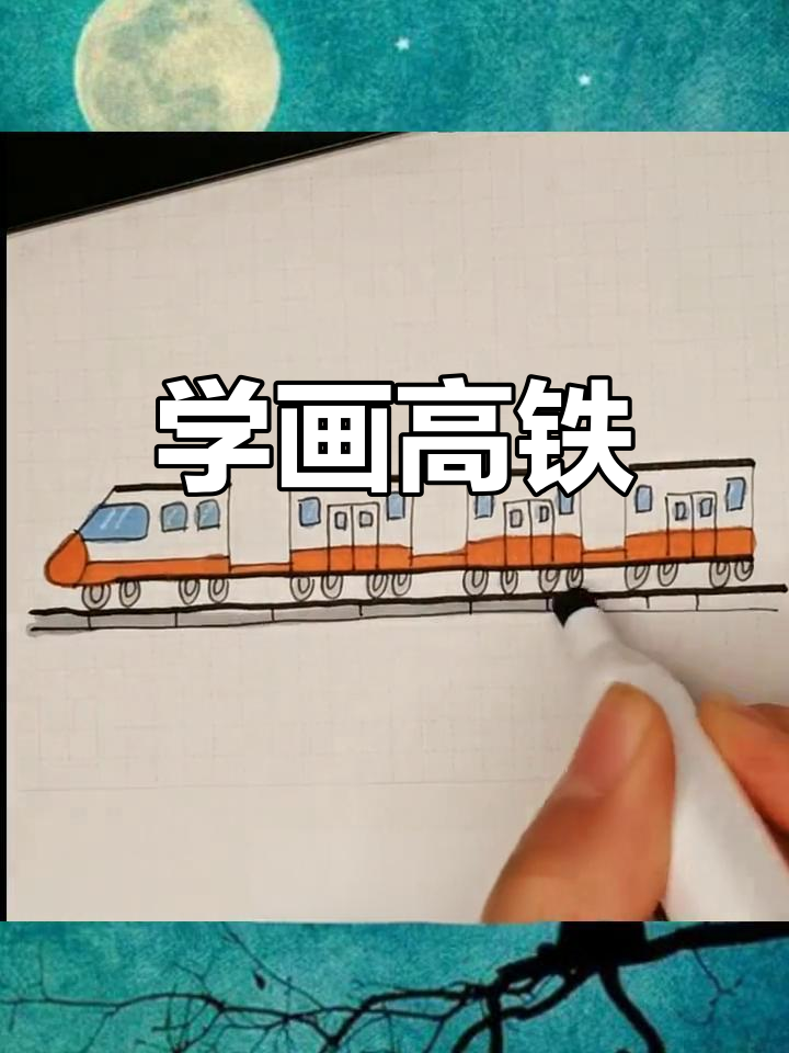 高铁简笔画轻松学,快速掌握技巧