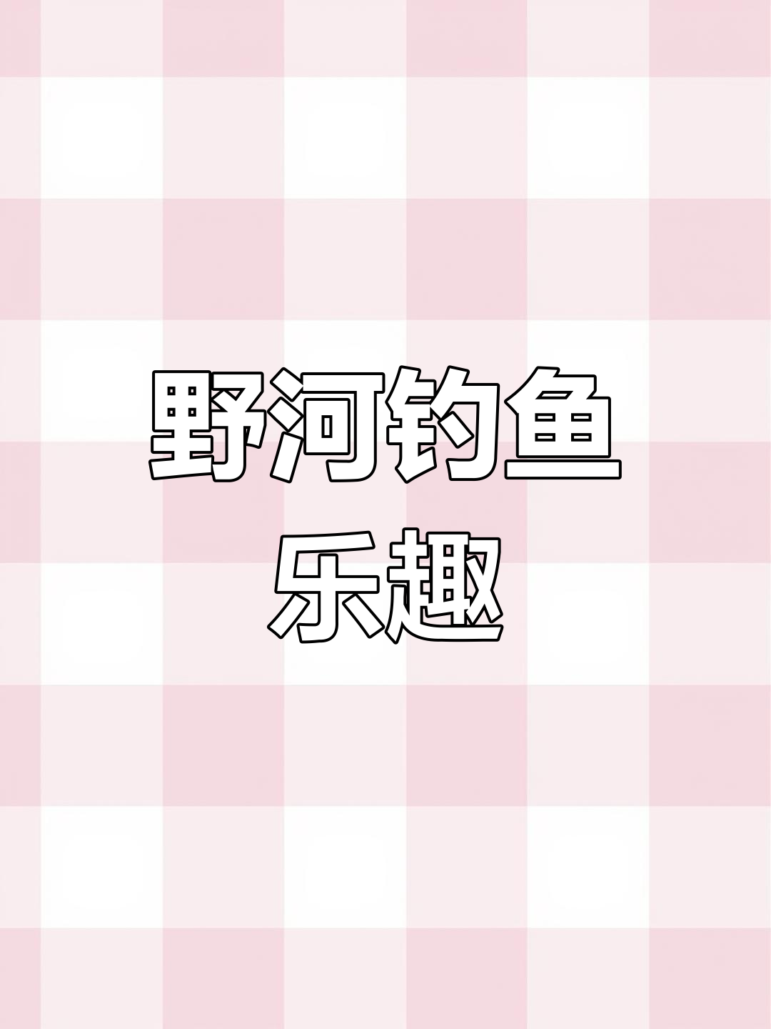 夜钓大板鲫,轻松抓获野生鱼