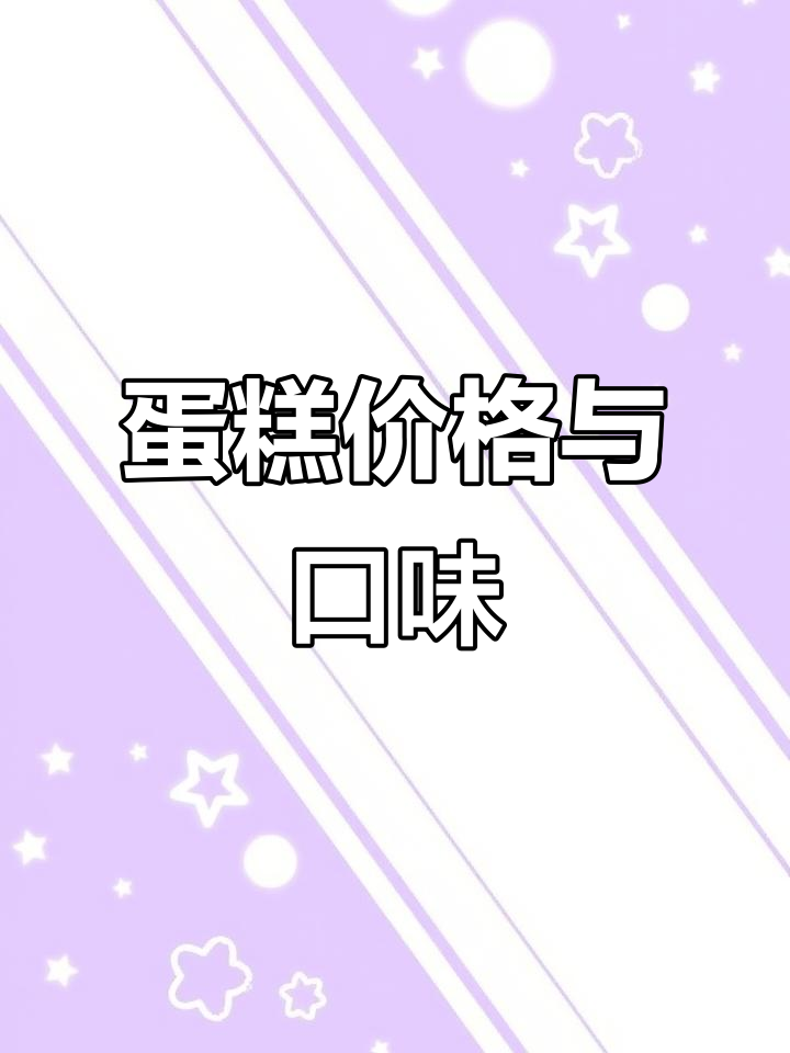 四千块蛋糕未必比两千的好吃，性价比才是关键！