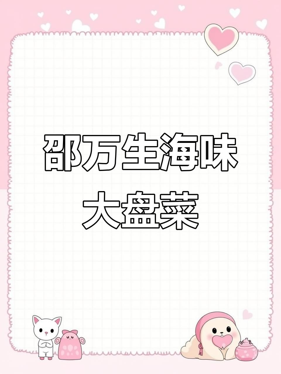 邵万生鲍鱼海鲜大盆菜,咸丰二年传承美味