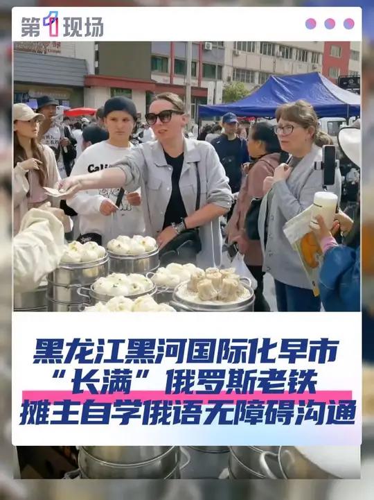 自9月15日起,中国将对俄罗斯持普通护照人员实行免签政策。在黑龙江省黑河市的早市,不少当地