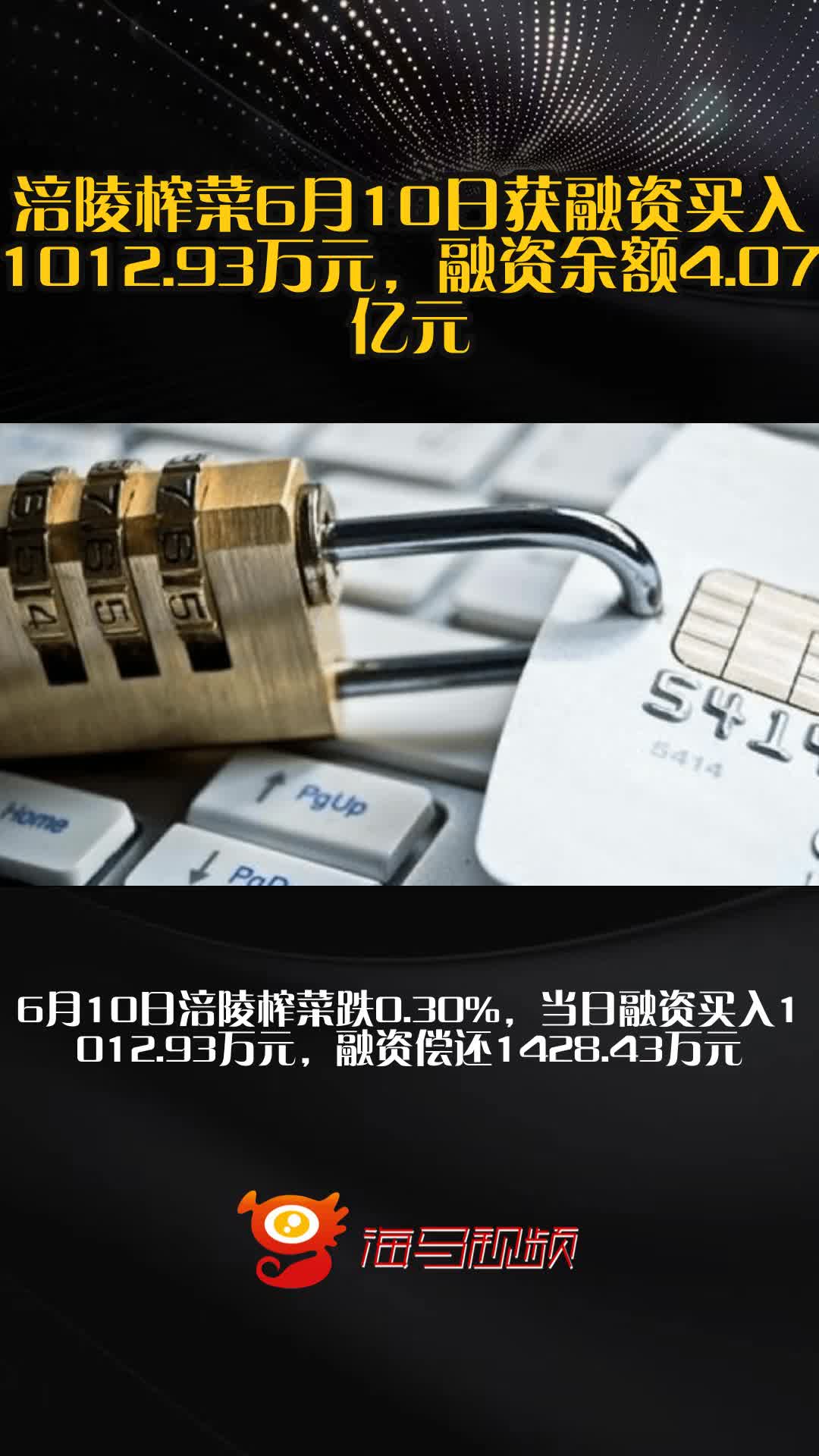 涪陵榨菜6月10日获融资买入1012.93万元，融资余额4.07亿元