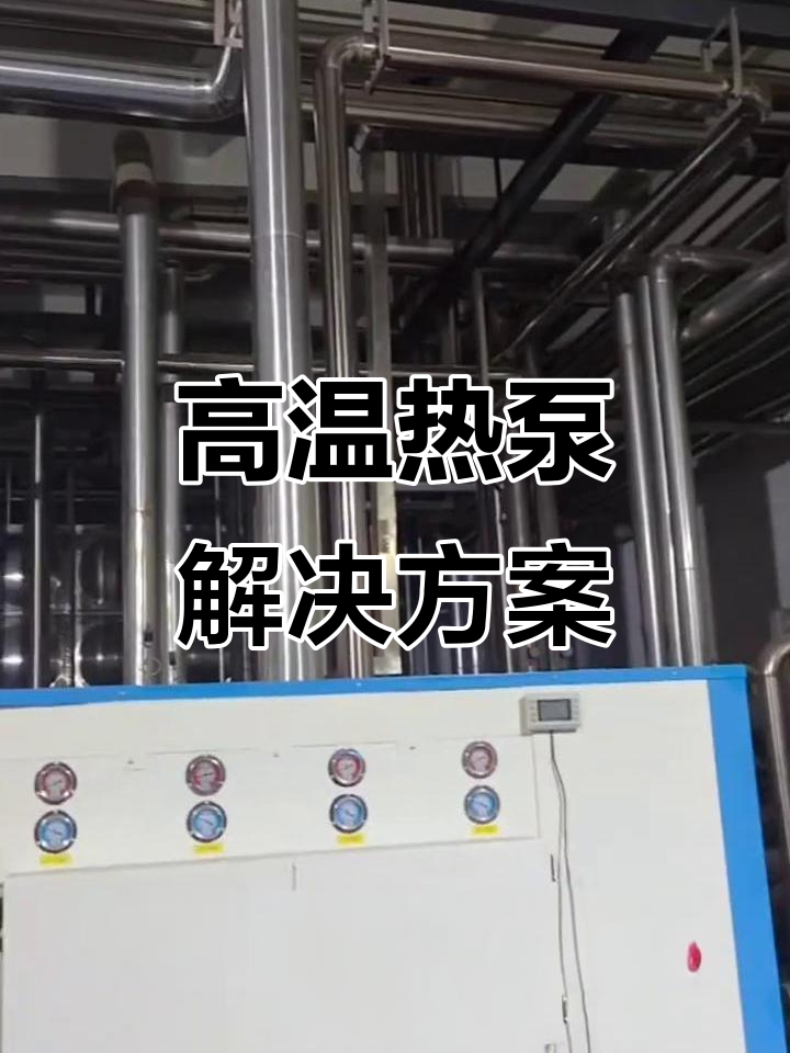 高温热泵,适用于75℃至120℃热水及蒸汽需求