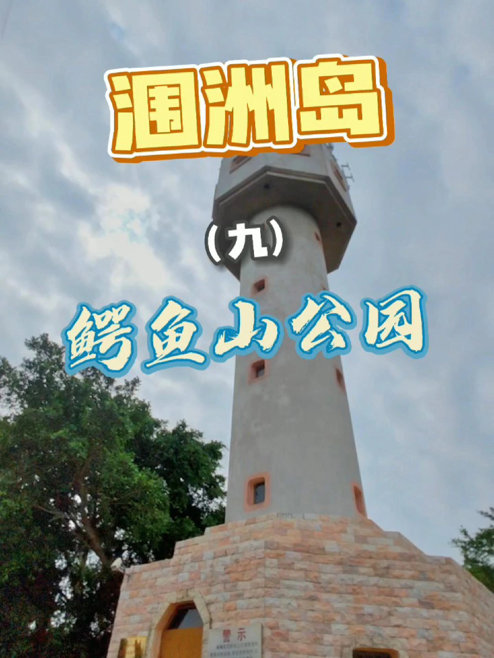 北海涠洲岛旅游攻略(九)鳄鱼山公园