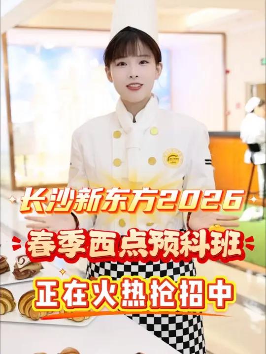  长沙新东方烹饪学校 2026春季西点预科班 正在火热抢招中 快来成为西点实力派吧  #长