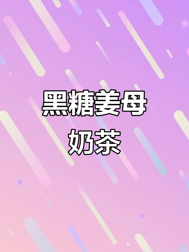 姜撞奶热饮,黑糖与红枣的完美碰撞