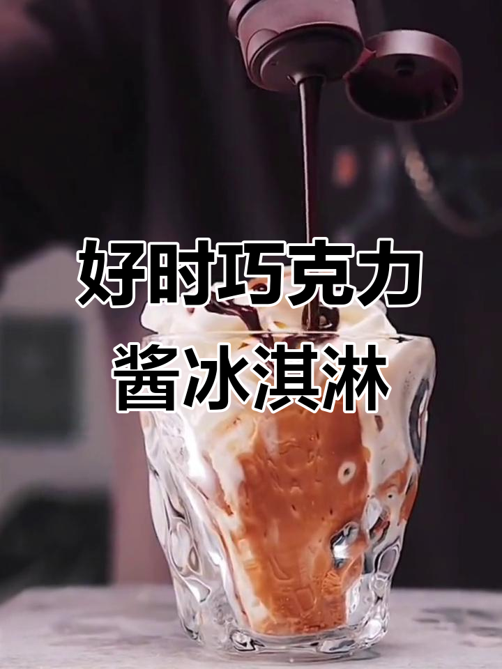 好时巧克力酱冰淇淋