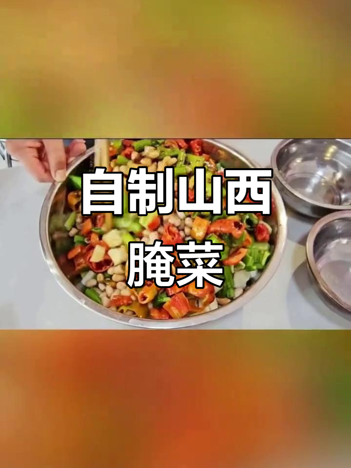 教你做山西风味咸菜,口感脆嫩又入味