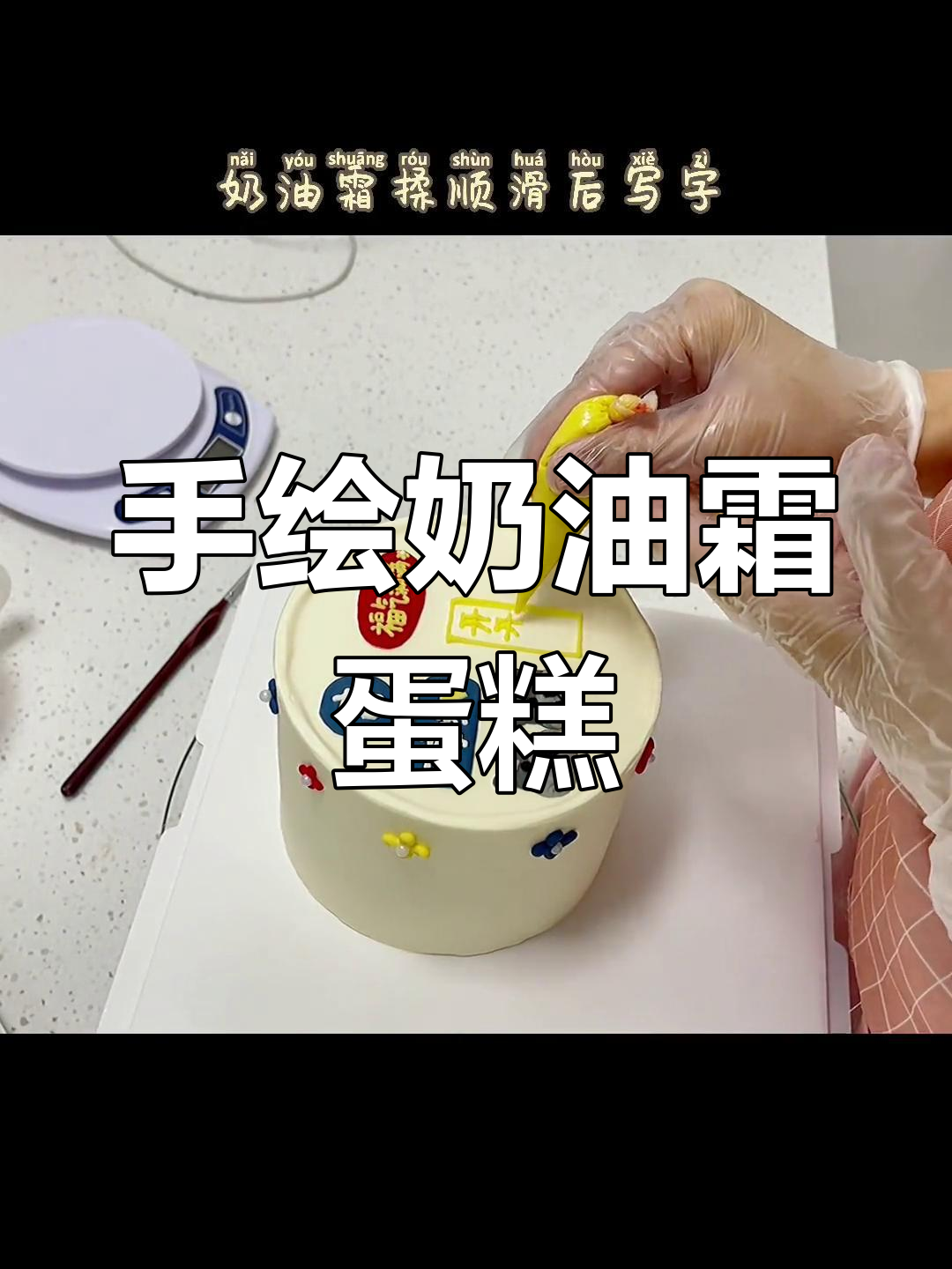 奶油霜手绘杯子蛋糕,轻松打造个性化甜点