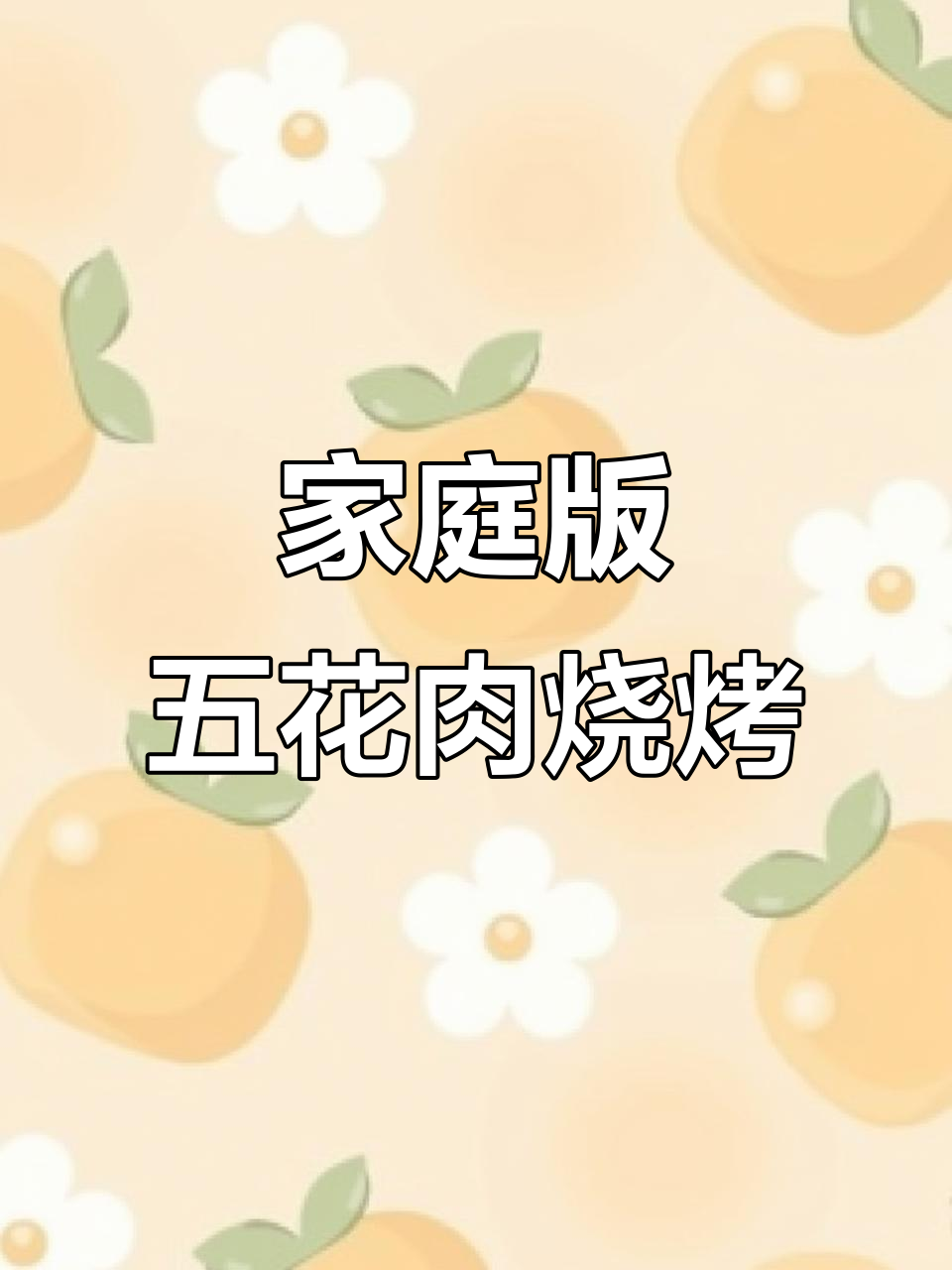 五花肉新做法，烤串轻松学！