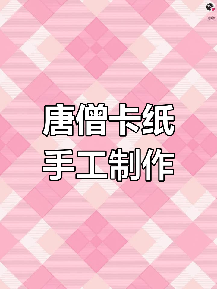 手工制作唐僧装备,禅心礼赠