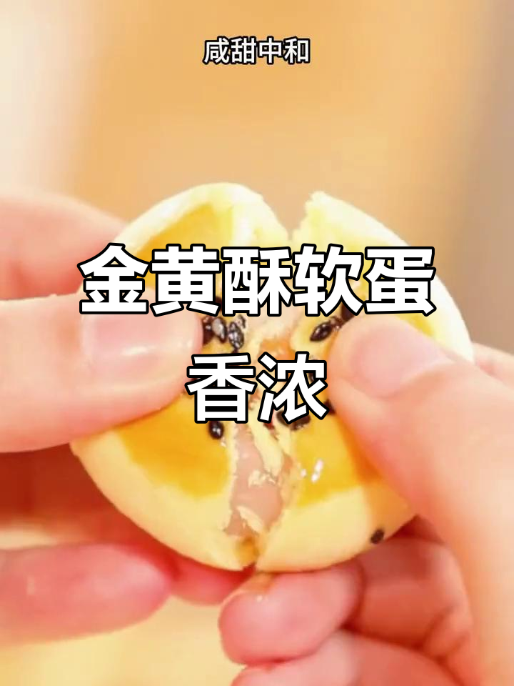 这款蛋黄酥,外皮金黄酥脆,内馅丰富不腻,送礼自留两相宜