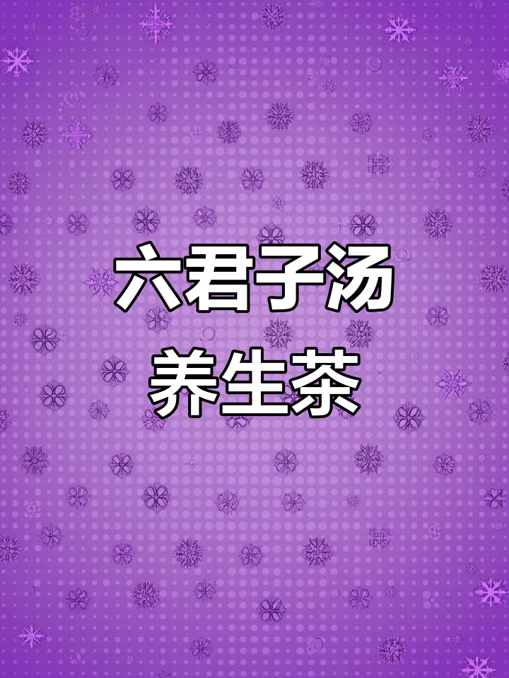 六君子汤:党参茯苓白术甘草半夏,煮水喝出好气色