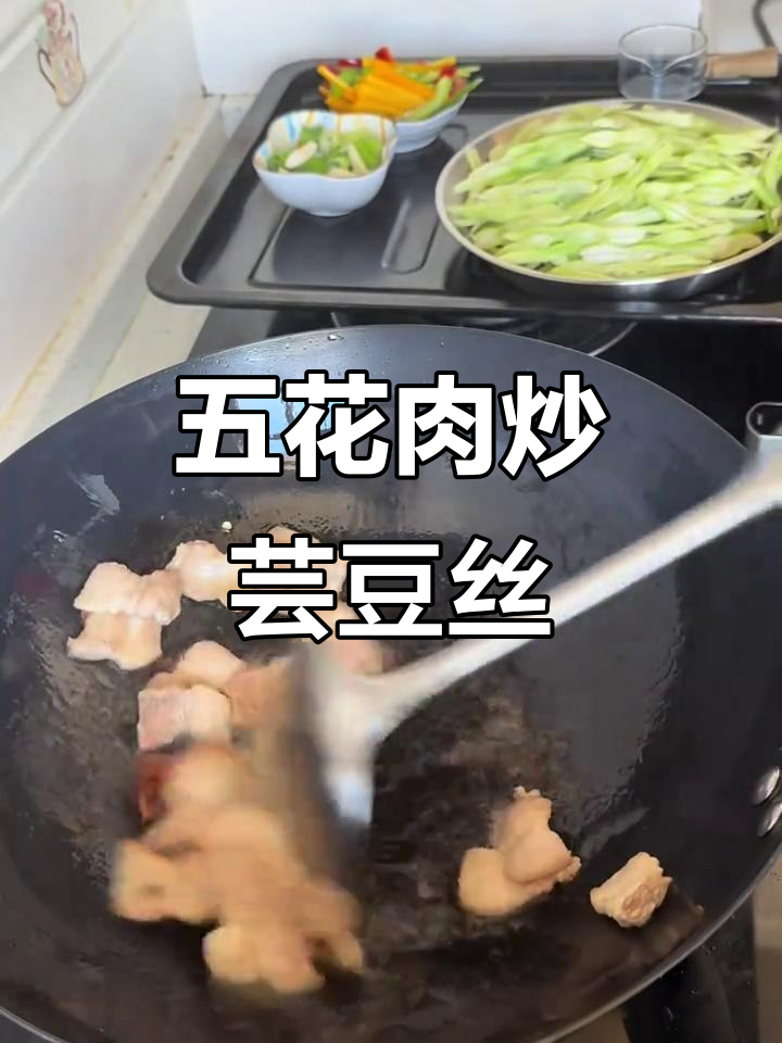 五花肉炒芸豆丝,简单又下饭,家常美味轻松做