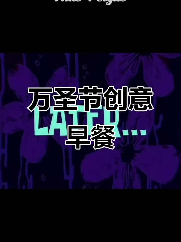 万圣节早餐大变身，米其林摆盘教你做创意美食