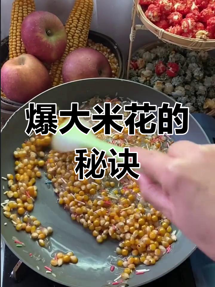 大米花爆笑做法,轻松学会过年硬菜