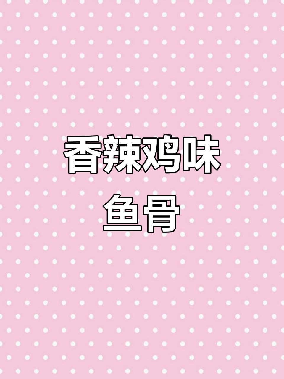 香辣酥脆鱼骨头,简单步骤教你做
