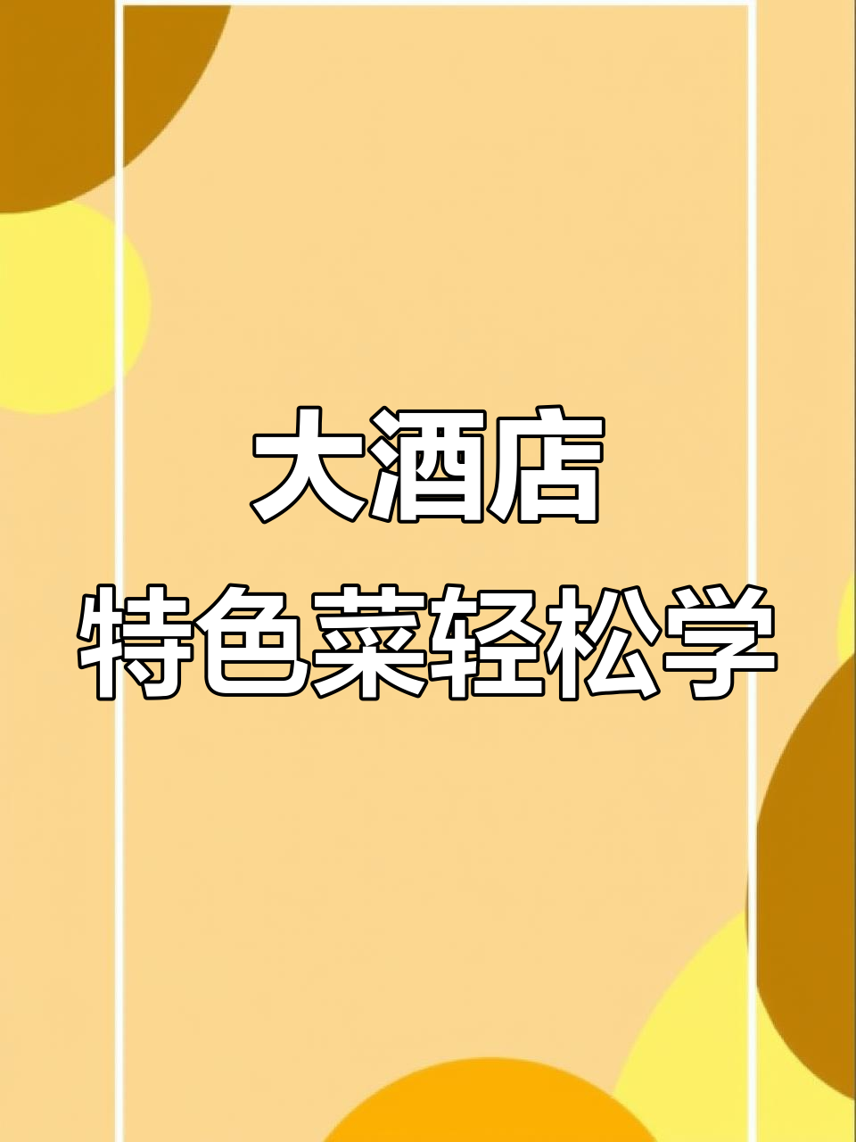 广东大酒店特色菜,在家做超简单又美味!