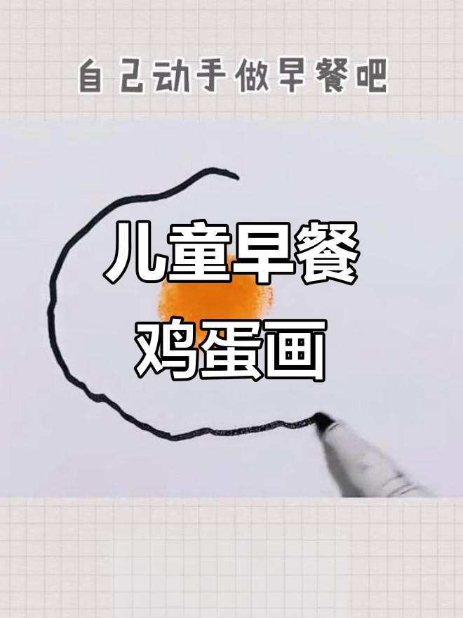 早餐鸡蛋创意画,简单又有趣!