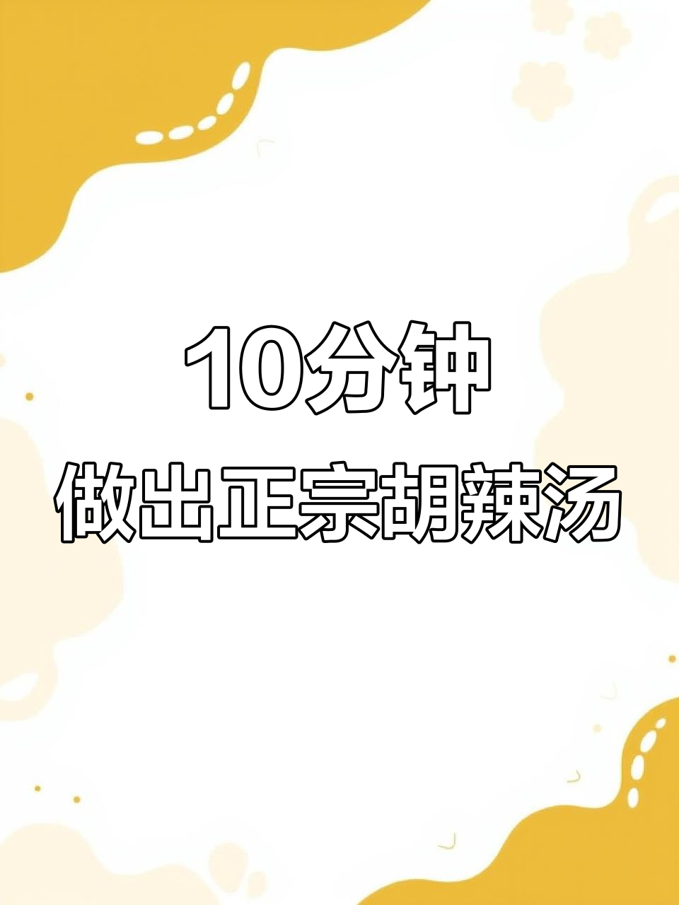 在家轻松做逍遥镇胡辣汤,十分钟搞定美味带劲!