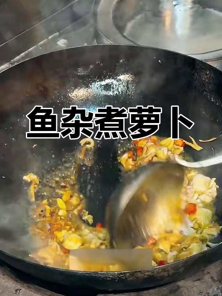 鱼杂炒萝卜丝,简单又美味!