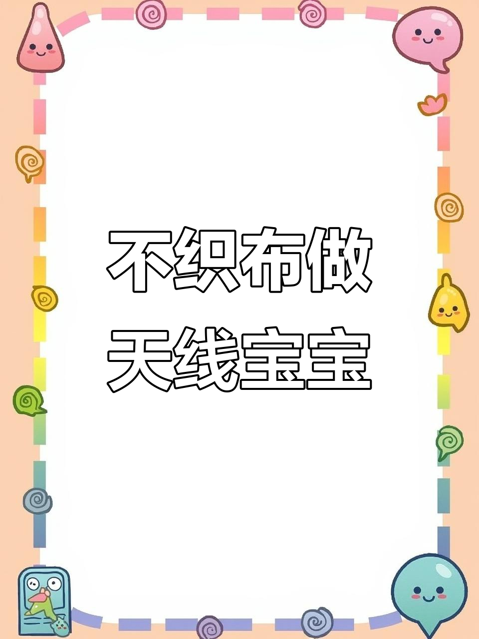 用不织布打造天线宝宝夏彦，超详细DIY教程