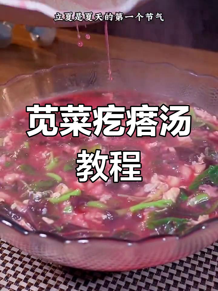立夏尝三鲜,苋菜疙瘩汤做法大揭秘