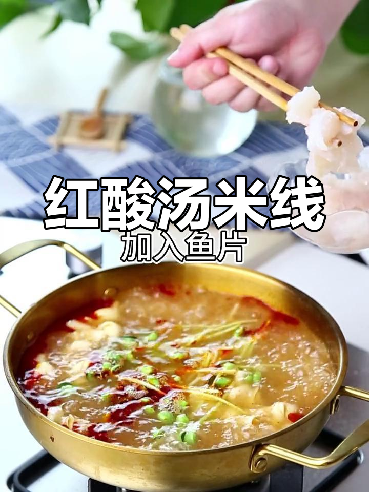 凯里红酸汤鱼粉,开胃美味