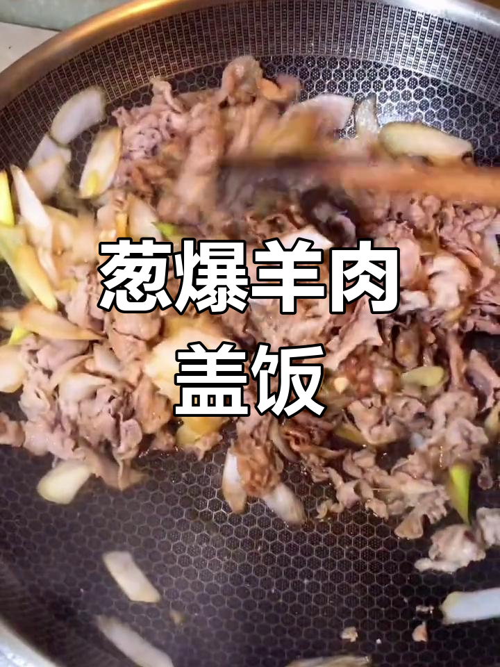 挑战100种盖饭,葱爆羊肉盖饭做法