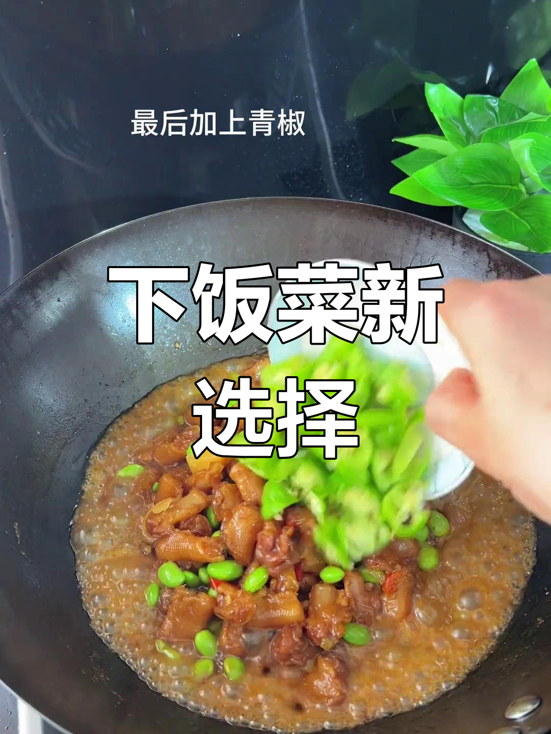 鸭脚筋与毛豆米搭配,咸香十足,下饭又解酒,超赞!