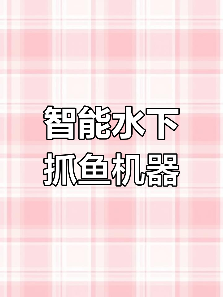 水下抓鱼机器人助力应急管理,智能化发展新突破