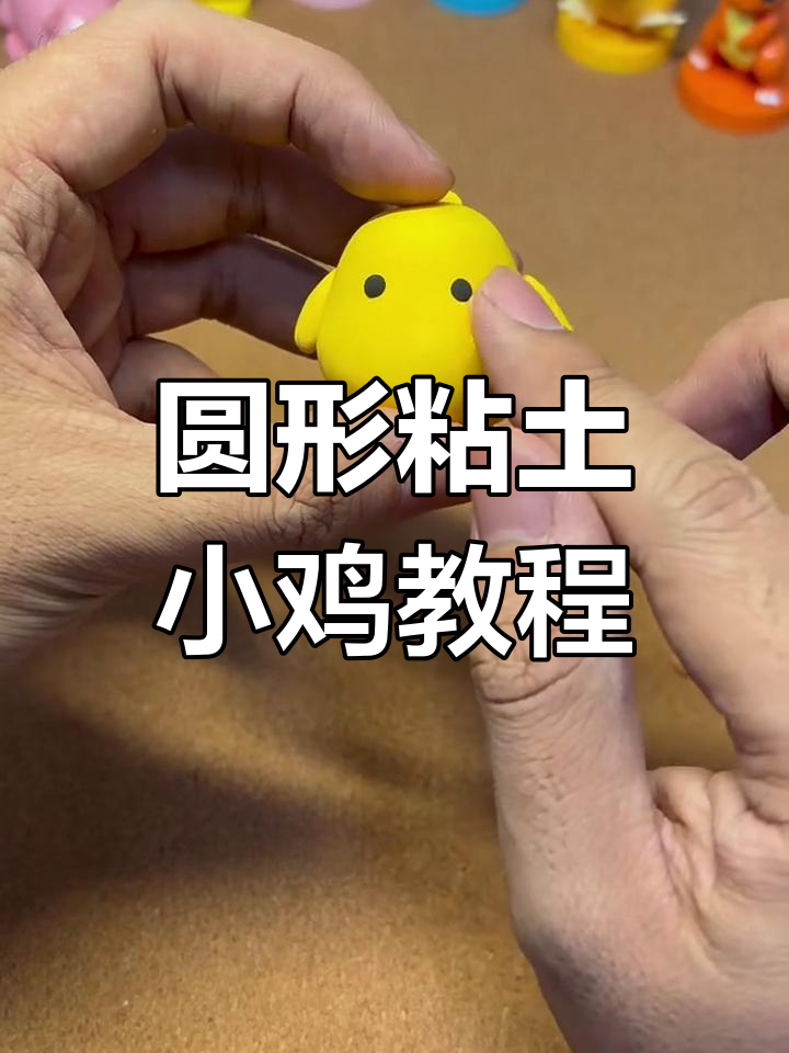 用圆形粘土捏出可爱小鸡,简单又有趣