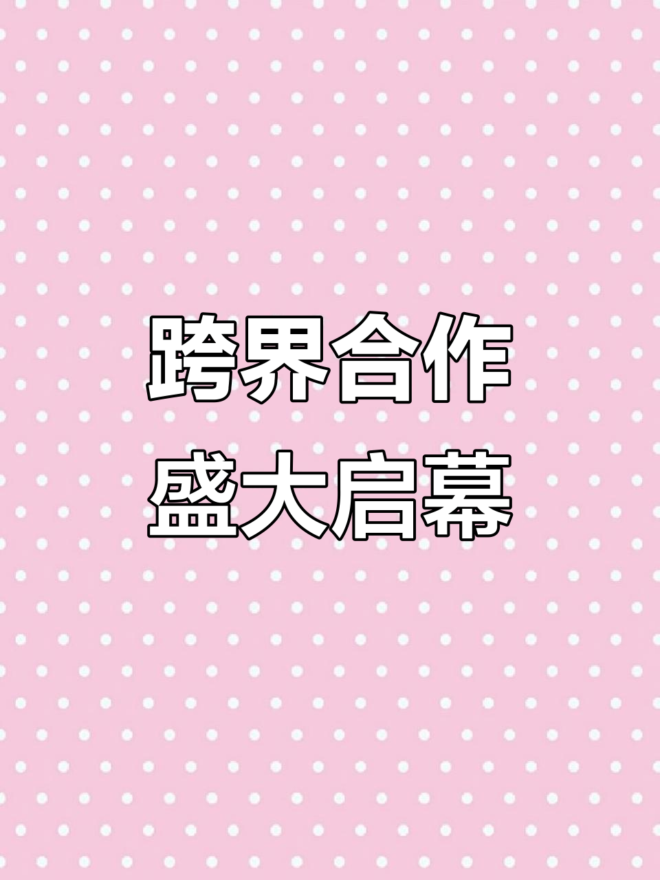 《创造与魔法》联动《茶啊二中》,活动火热开启!