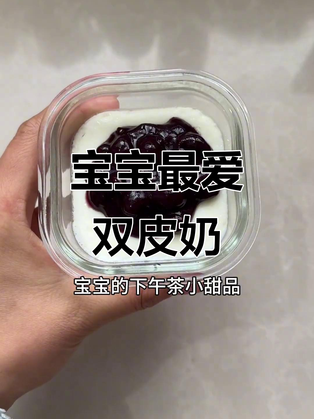 双皮奶软糯可口，搭配水果，宝宝超爱吃的美味小甜品！